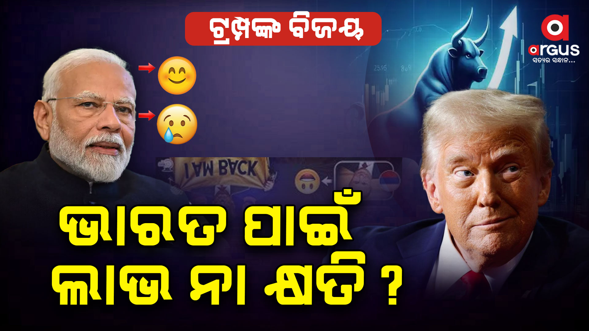 ଟ୍ରମ୍ଫଙ୍କ ବିଜୟ , କେଉଁ ଦେଶ ପାଇଁ ଖୁସି , କେଉଁ ଦେଶ ପାଇଁ ଦୁଃଖ....