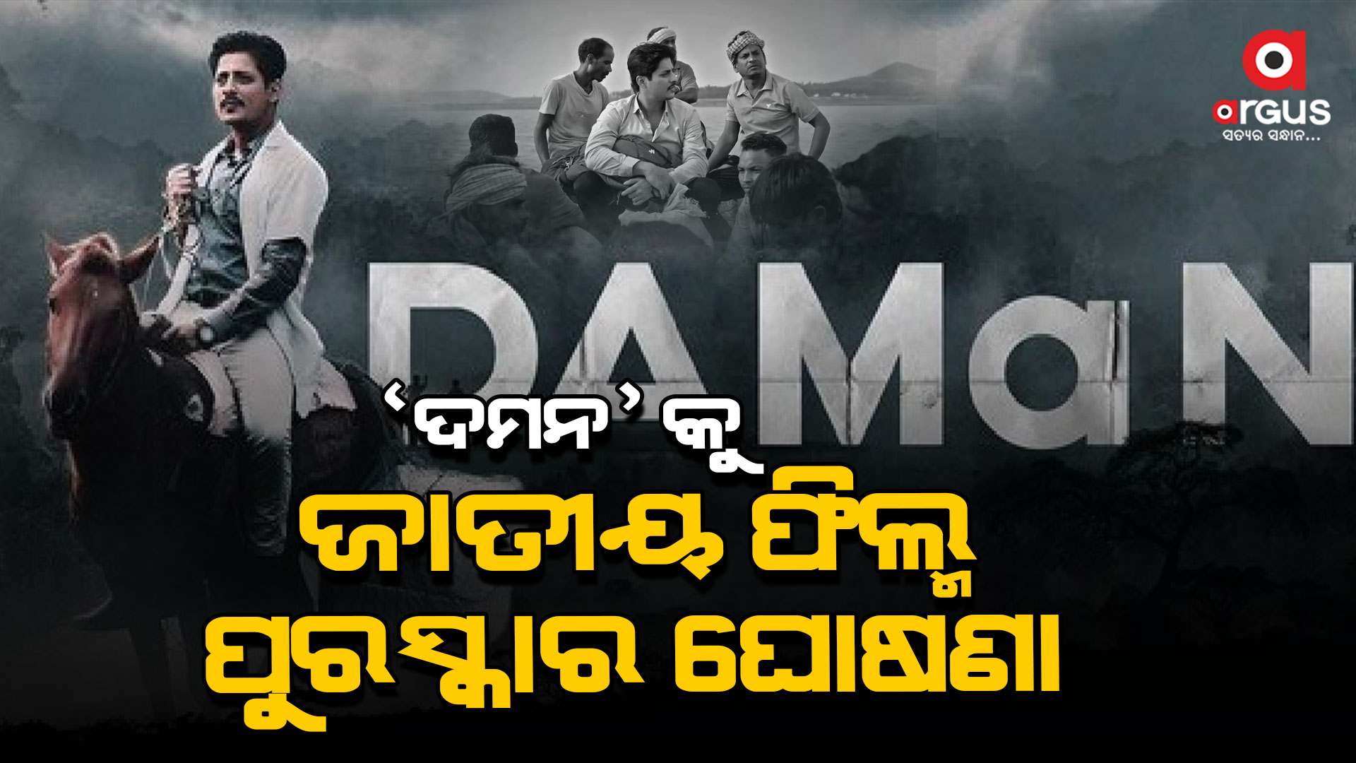 ଓଡ଼ିଆ ଫିଲ୍ମକୁ ଜାତୀୟ ଫିଲ୍ମ ପୁରସ୍କାର ଘୋଷଣା