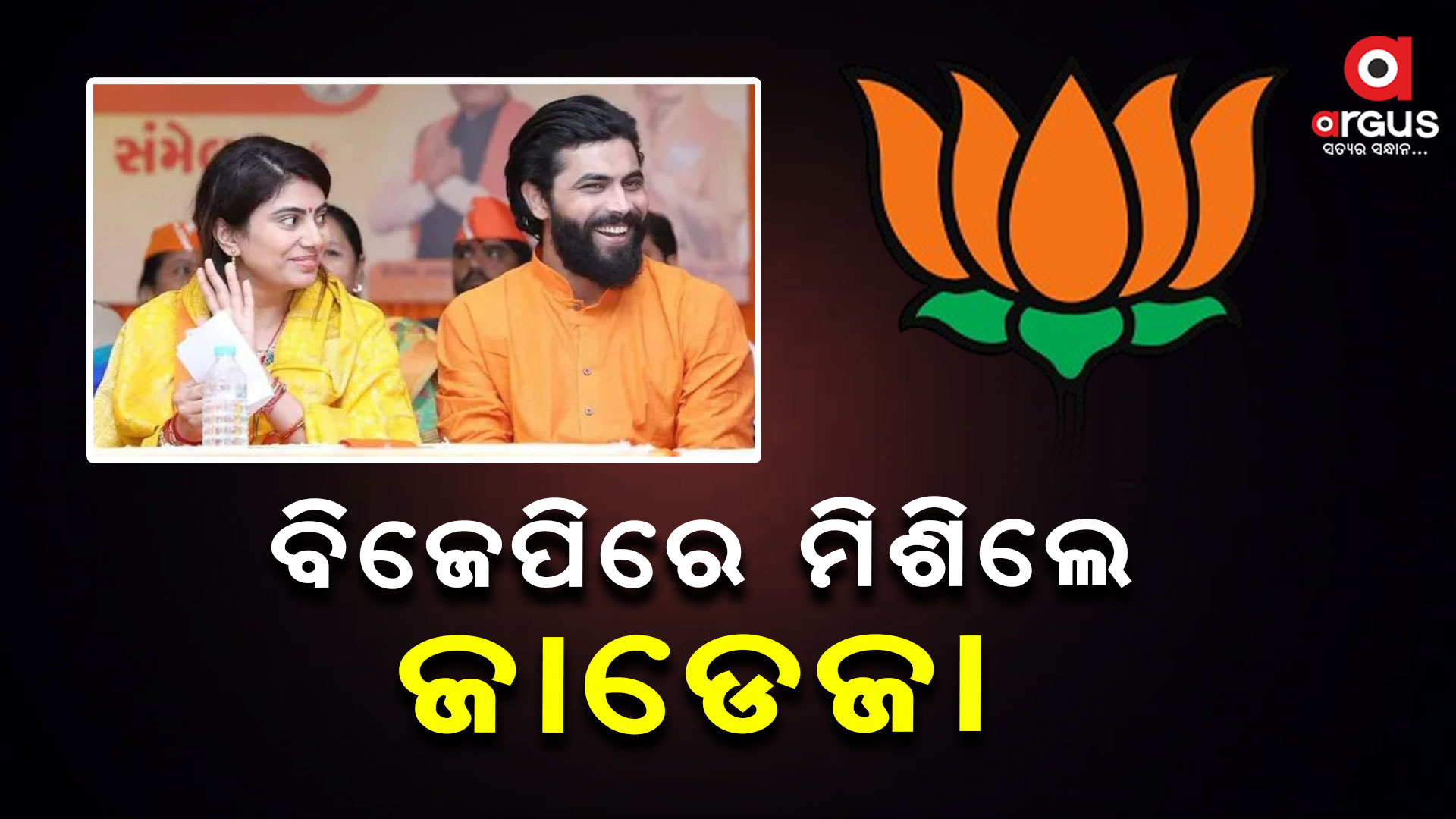 ବିଜେପିରେ ଯୋଗ ଦେଲେ ଟିମ୍ ଇଣ୍ଡିଆର ଷ୍ଟାର ଅଲରାଉଣ୍ଡର ରବୀନ୍ଦ୍ର ଜାଡେଜା