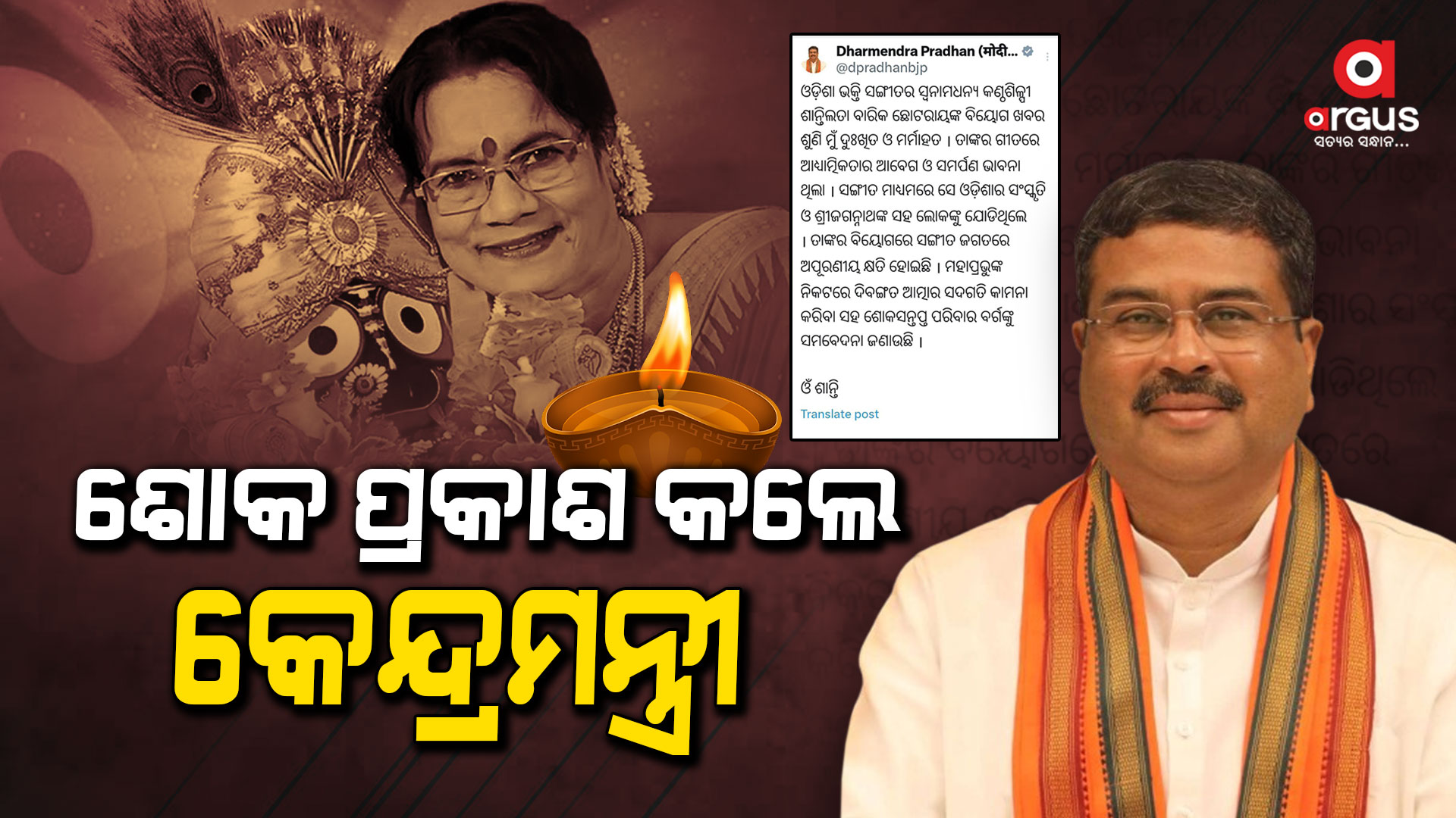 ତାଙ୍କର ବିୟୋଗରେ ସଙ୍ଗୀତ ଜଗତରେ ଅପୂରଣୀୟ କ୍ଷତି ହୋଇଛି : କେନ୍ଦ୍ରମନ୍ତ୍ରୀ ଧର୍ମେନ୍ଦ୍ର ପ୍ରଧାନ