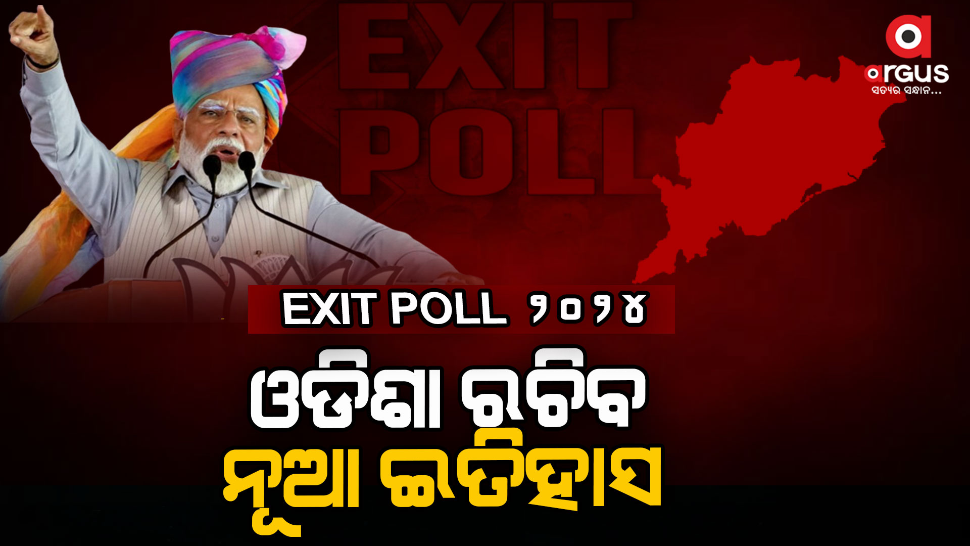 ବଡ଼ ପରିବର୍ତ୍ତନର ସଙ୍କେତ ; ସାରା ଦେଶରେ ମୋଦି ସୁନାମି