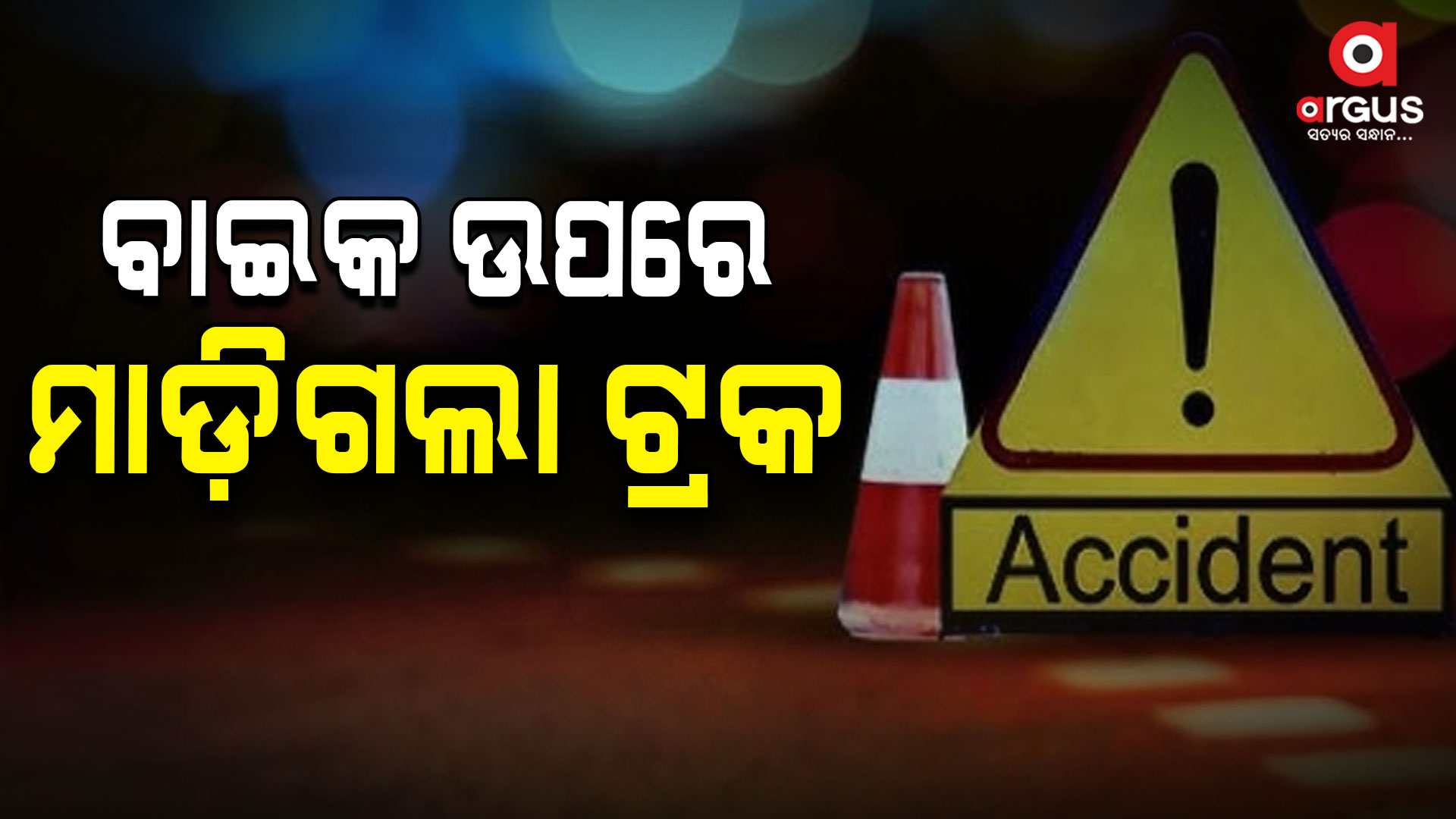 ବାଇକ୍ ଉପରେ ଚଢ଼ିଗଲା ଟ୍ରକ: ଚାଳକ ମୃତ
