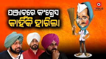 କଂଗ୍ରେସ ବିପର୍ଯୟର ମୂଳ କାରଣ କ’ଣ ?