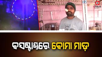 ବିଳମ୍ବିତ ରାତିରେ ଏକ ହୋଟେଲରେ ବୋମା ମାଡ଼, ଦୁଇ ଆହତ