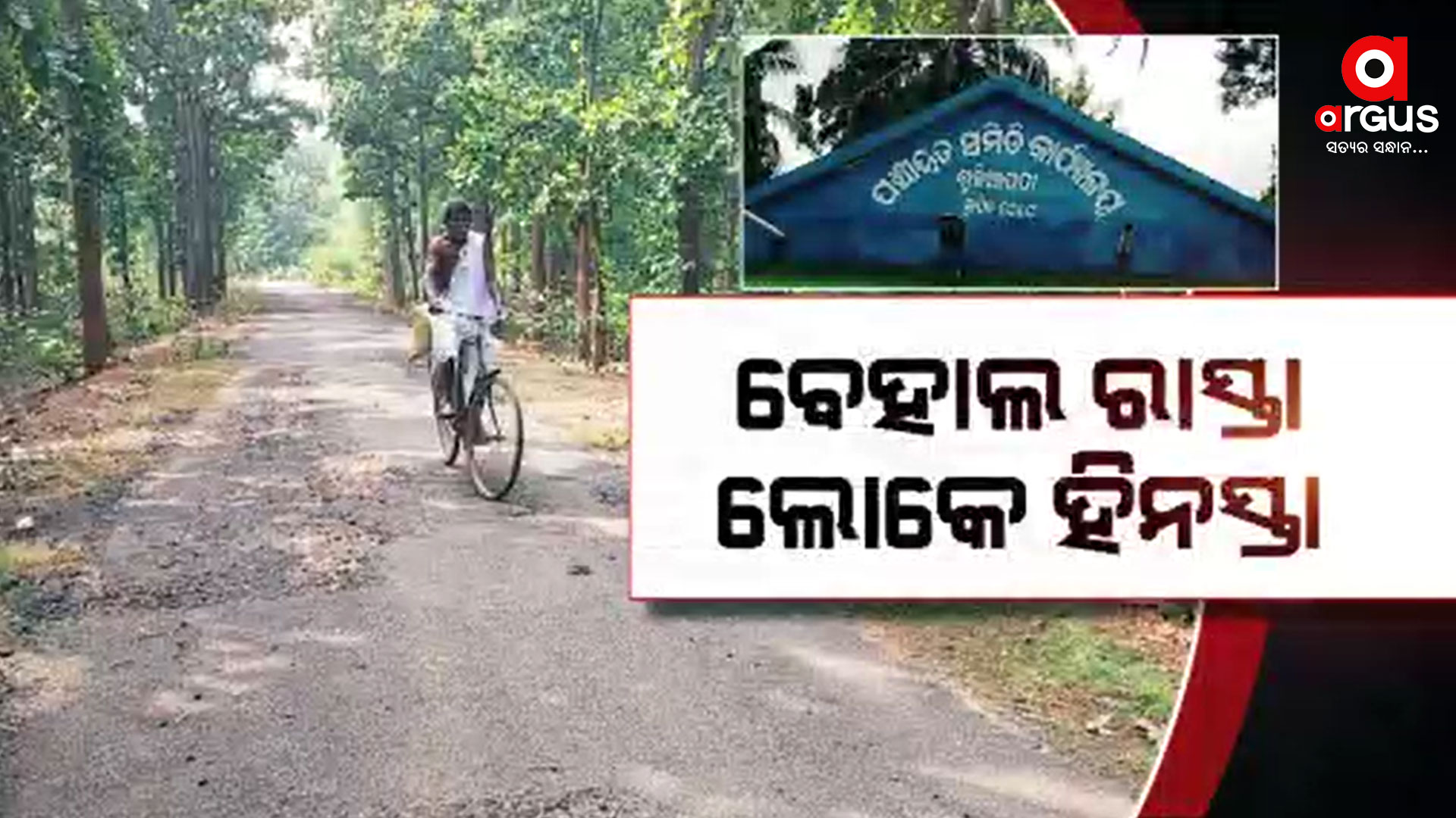 ବେହାଲ ରାସ୍ତା ଲୋକେ ହିନସ୍ତା, ଯନ୍ତ୍ରଣା ଦେଉଛି ଅସମ୍ପୂର୍ଣ୍ଣ ରାସ୍ତା