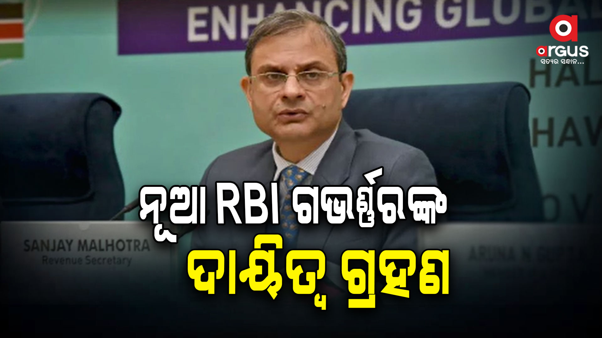 ରିଜର୍ଭ ବ୍ୟାଙ୍କ ଅଫ ଇଣ୍ଡିଆର ୨୬ତମ ଗଭର୍ଣ୍ଣର ଭାବେ ଦାୟିତ୍ବ ନେଲେ ସଞ୍ଜୟ ମାଲହୋତ୍ରା