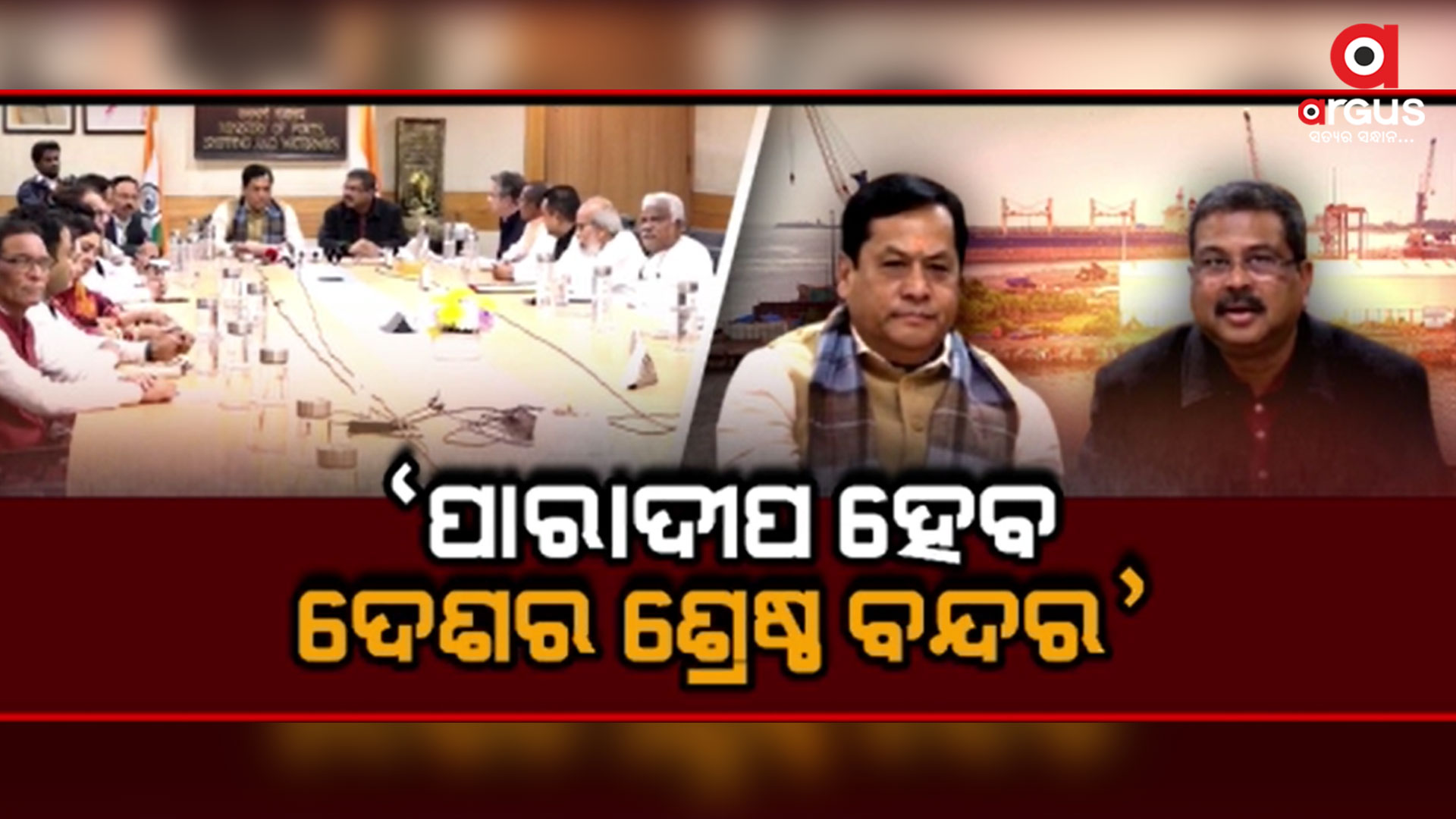 ଓଡ଼ିଶାରେ ବନ୍ଦର କ୍ଷେତ୍ରକୁ ଅଧିକ ବିକଶିତ କରିବାକୁ ମୋଦି ସରକାରଙ୍କ ମିଶନ
