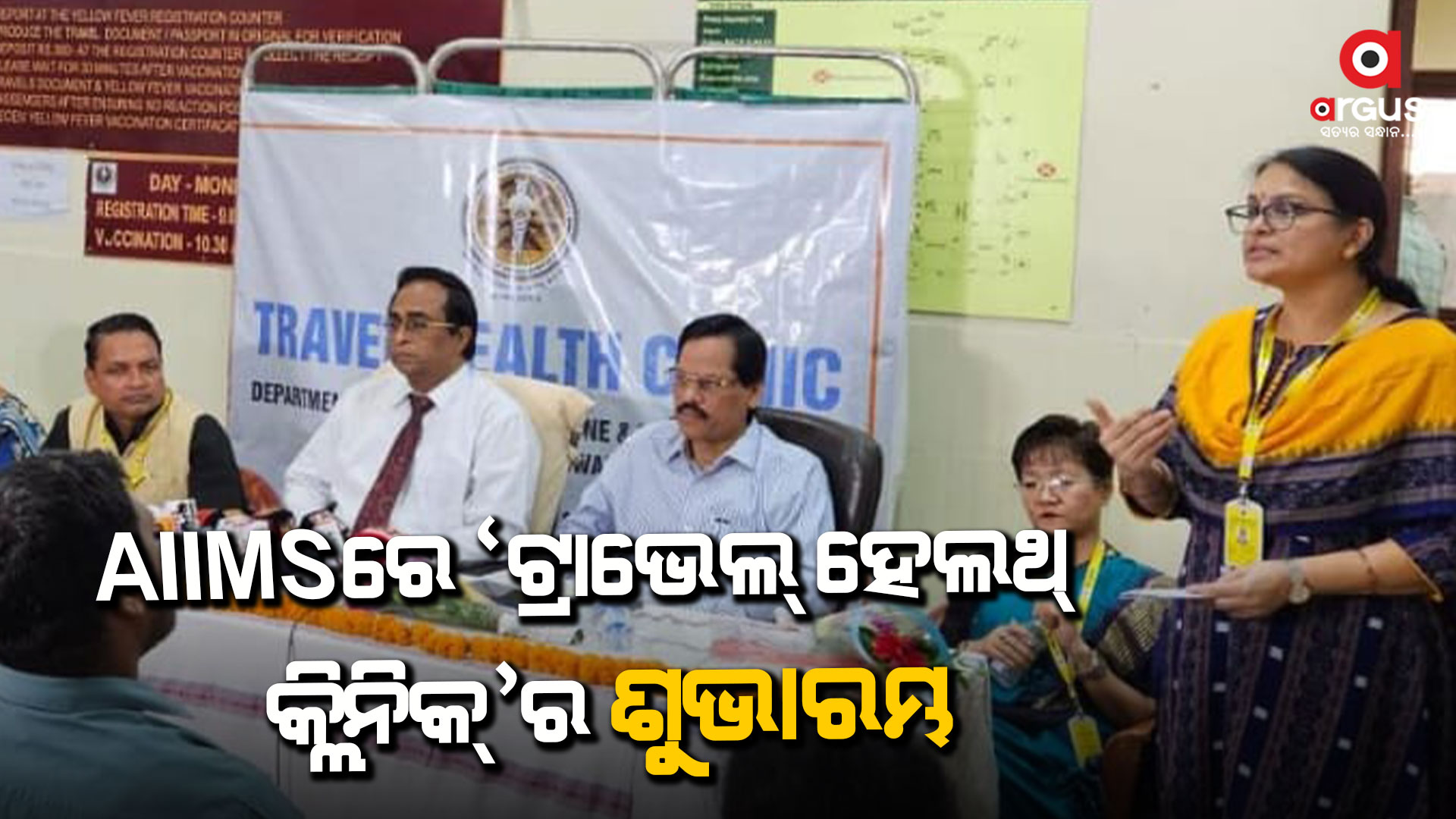 ରାଜ୍ୟରେ ପ୍ରଥମ “ଟ୍ରାଭେଲ୍ ହେଲଥ୍ କ୍ଲିନିକ୍” ର ଶୁଭାରମ୍ଭ