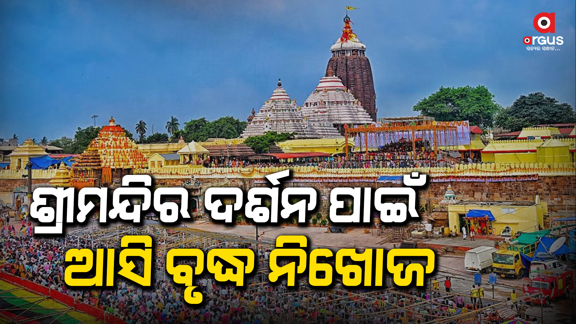 ଜଗାଦର୍ଶନ ପାଇଁ ଯାଇଥିବା ବୃଦ୍ଧ ପୁରୀରେ ନିଖୋଜ