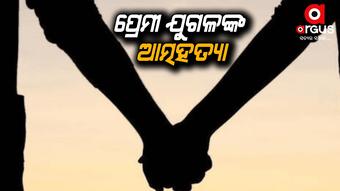ଝୁଲି ପଡିଲେ ପ୍ରେମୀ ଯୁଗଳ