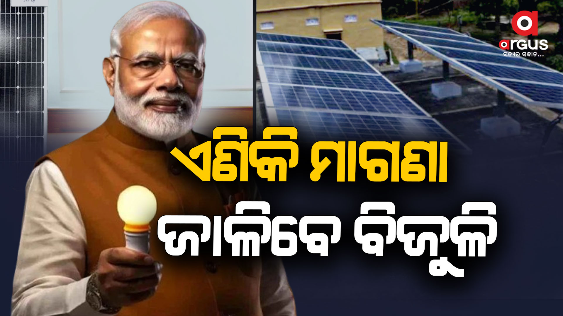 PM ସୂର୍ଯ୍ୟଘର ଯୋଜନା, ଏଣିକି ମାଗଣା ଜାଳିବେ ବିଜଳି