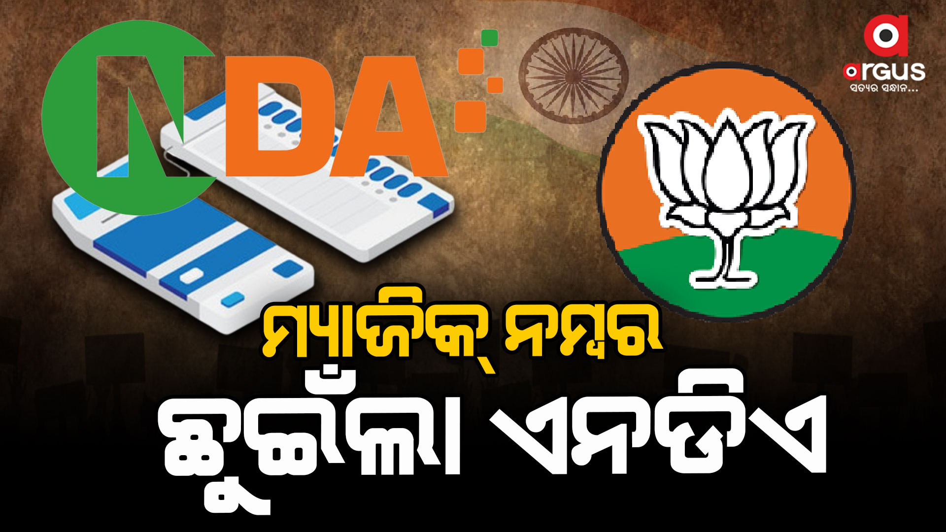 ଟ୍ରେଣ୍ଡିଂରେ ବିଜେପି: ପ୍ରାରମ୍ଭିକ ଟ୍ରେଣ୍ଡରେ ମ୍ୟାଜିକ୍ ନମ୍ବର ଛୁଇଁଲା ଏନଡିଏ