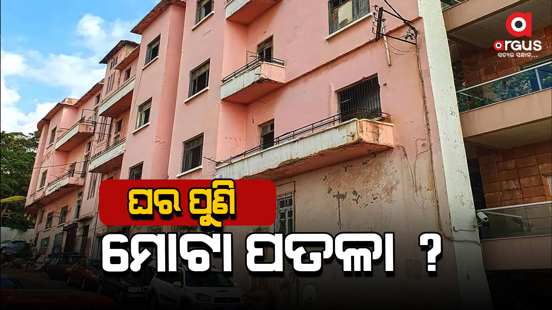 ସବୁଠାରୁ ପତଳା ଘର