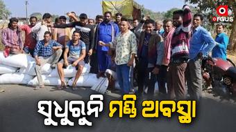 ଧାନ ମଣ୍ଡି ଅବ୍ୟବସ୍ଥା ପାଇଁ ରାସ୍ତା ଅବରୋଧ