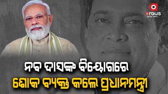 ସ୍ବାସ୍ଥ୍ୟମନ୍ତ୍ରୀ ନବ ଦାସଙ୍କ ପରଲୋକରେ ଗଭୀର ଶୋକ ବ୍ୟକ୍ତ କଲେ ମୋଦି