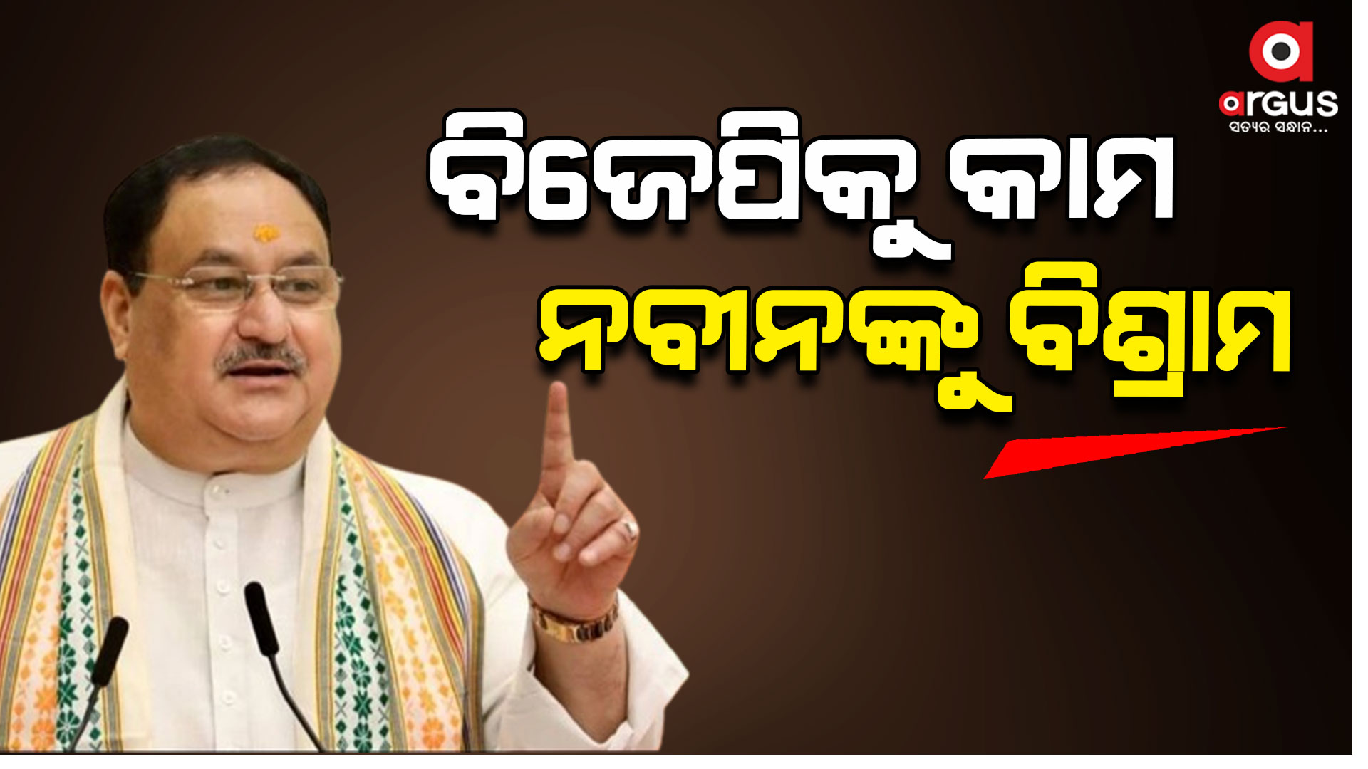 ଓଡ଼ିଶାରେ ରାଜ କରିବେ ଓଡିଆ ପୁଅ କିମ୍ବା ଝିଅ : ନଡ୍ଡା