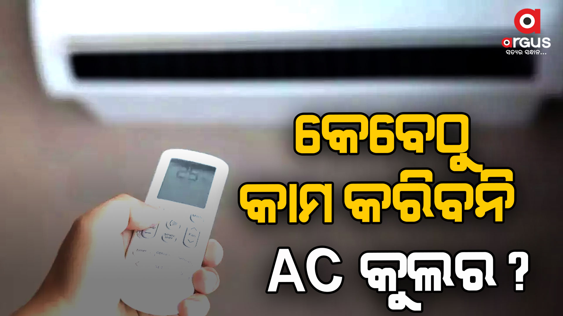 ଆଉ ପାରଦ କେତେ ବଢ଼ିବ...କେବେ ଏସି, କୁଲର ଏବଂ ଫ୍ୟାନ ବନ୍ଦ ହେବ?