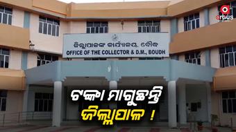 ରେଡ୍କ୍ରସ ସହାୟତା ପାଇଁ ଟଙ୍କା ମାଗୁଛନ୍ତି ବୌଦ୍ଧ ଜିଲ୍ଲାପାଳ