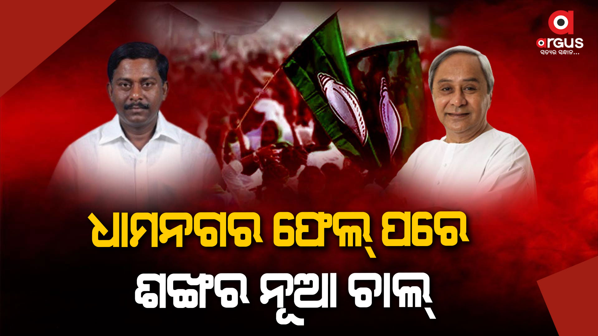 ବନବାସରୁ ଫେରିଲେ ସଞ୍ଜୟ, ଗଲେ ବବି ଦାସ !