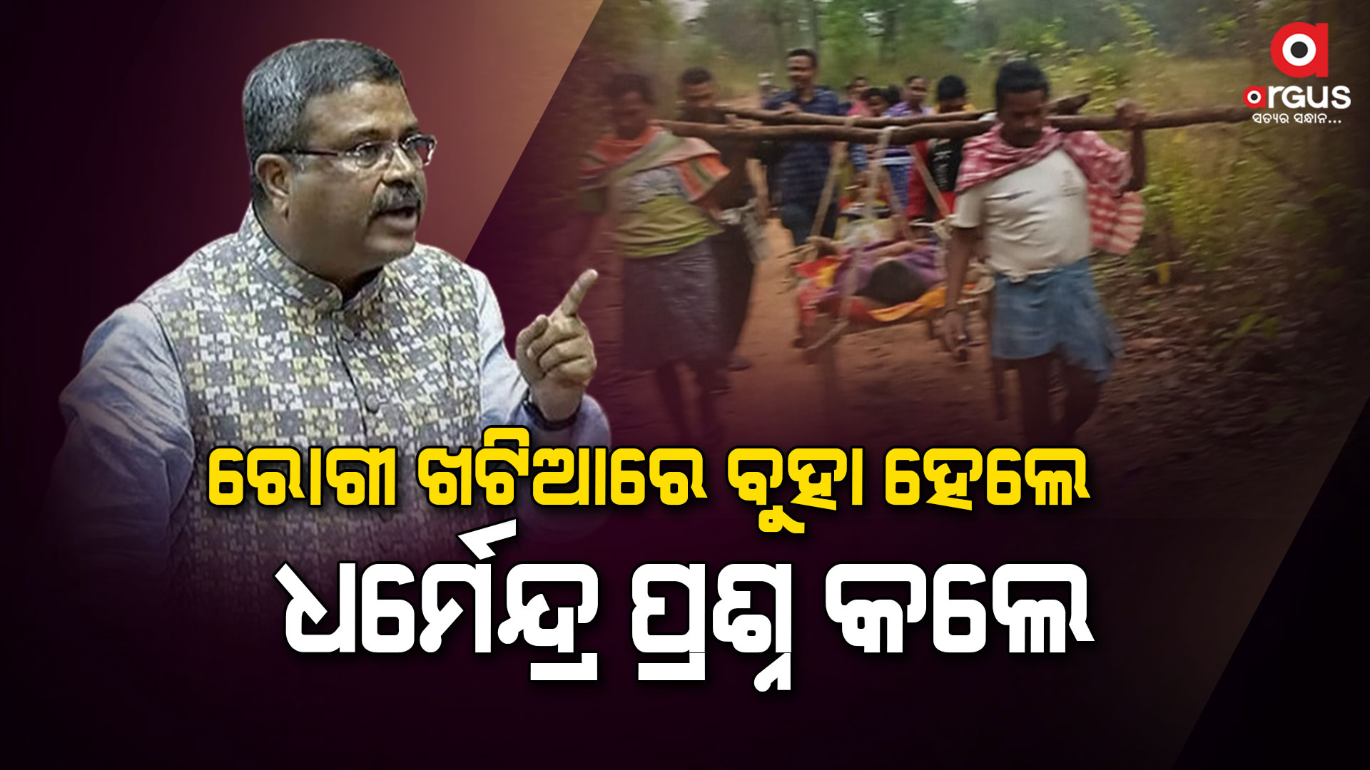 ସ୍ଵାଧୀନତାର ୭୬ ବର୍ଷ ପରେ ବି ରୋଗୀଙ୍କୁ ଭାରରେ : କେନ୍ଦ୍ରମନ୍ତ୍ରୀ ଧର୍ମେନ୍ଦ୍ର ପ୍ରଧାନ