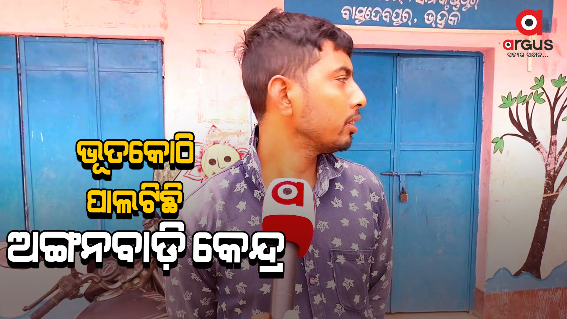 ଦୀର୍ଘ ବର୍ଷ ଧରି ଅଙ୍ଗନବାଡି କେନ୍ଦ୍ରରେ ଝୁଲୁଛି ତାଲା