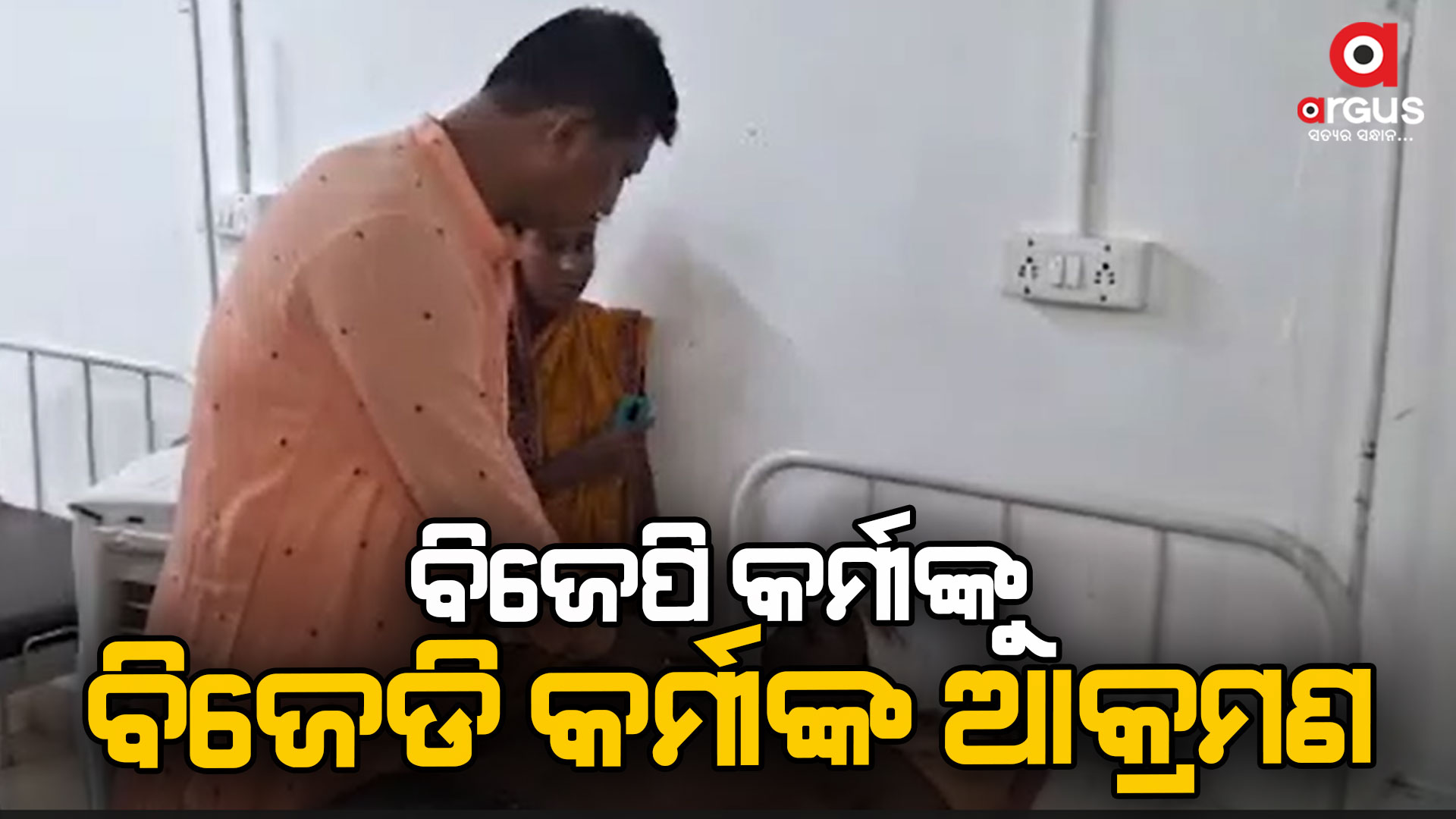 ବିଜେଡି କର୍ମୀଙ୍କ ଆକ୍ରମଣରେ 3 ବିଜେପି କର୍ମୀ ଗୁରୁତର