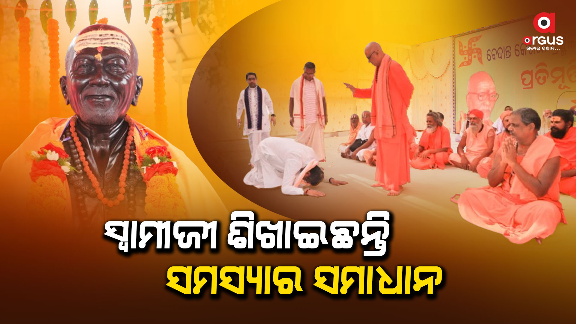 'ସ୍ୱାମୀ ଲକ୍ଷ୍ମଣାନନ୍ଦ ସରସ୍ୱତୀ ସ୍ୱାଭିମାନ, ସଂଘର୍ଷ, ସାମାଜିକ ସମରସତା ଓ ସମର୍ପଣର ପରିଚୟ'