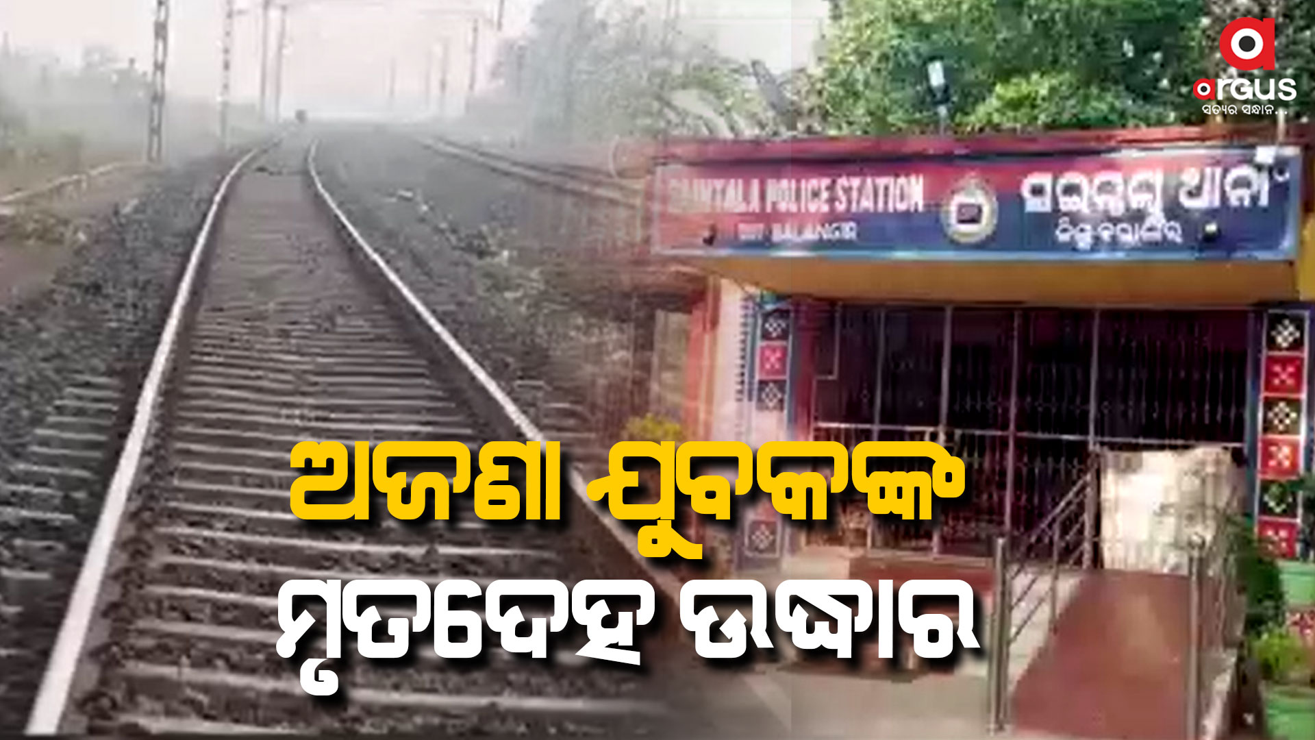 ରେଳ ଫାଟକ ନିକଟରୁ ମୃତଦେହ ଉଦ୍ଧାର, ପୋଲିସର ତଦନ୍ତ ଜାରି