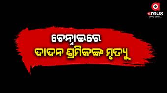 ଚିକିତ୍ସାଧୀନ ଅବସ୍ଥାରେ ଚାଲିଗଲା ଜୀବନ