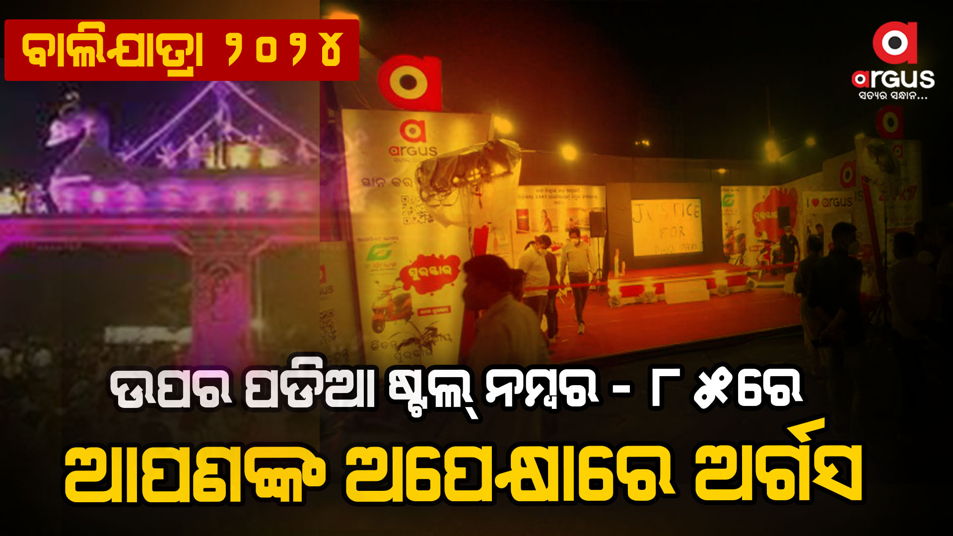 ବାଲିଯାତ୍ରାରେ ଅର୍ଗସ; କାର୍ଯ୍ୟକ୍ରମରେ ଭାଗ ନିଅନ୍ତୁ, ଆକର୍ଷଣୀୟ ପୁରସ୍କାର ଜିତନ୍ତୁ