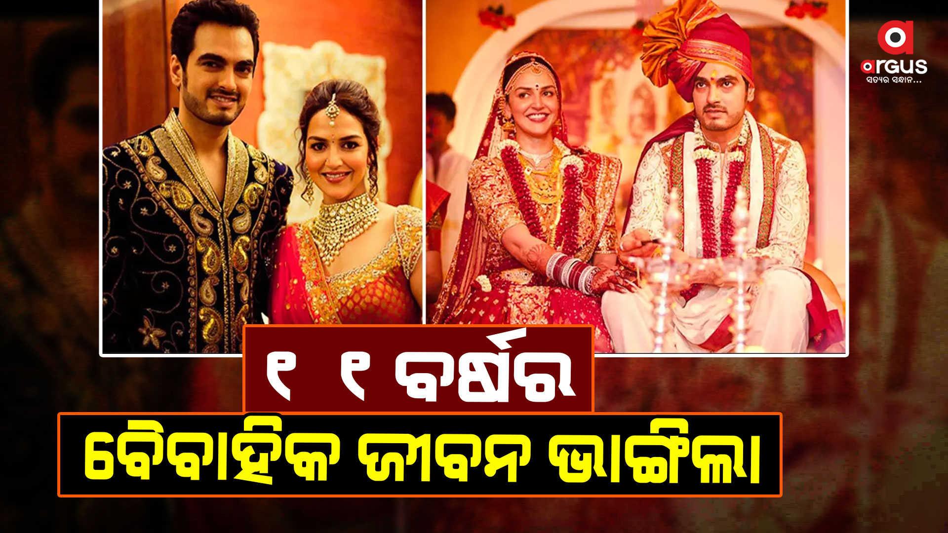 ସ୍ବାମୀଙ୍କ ଠାରୁ ଅଲଗା ହେଲେ ଇଶା ଦିଓଲ