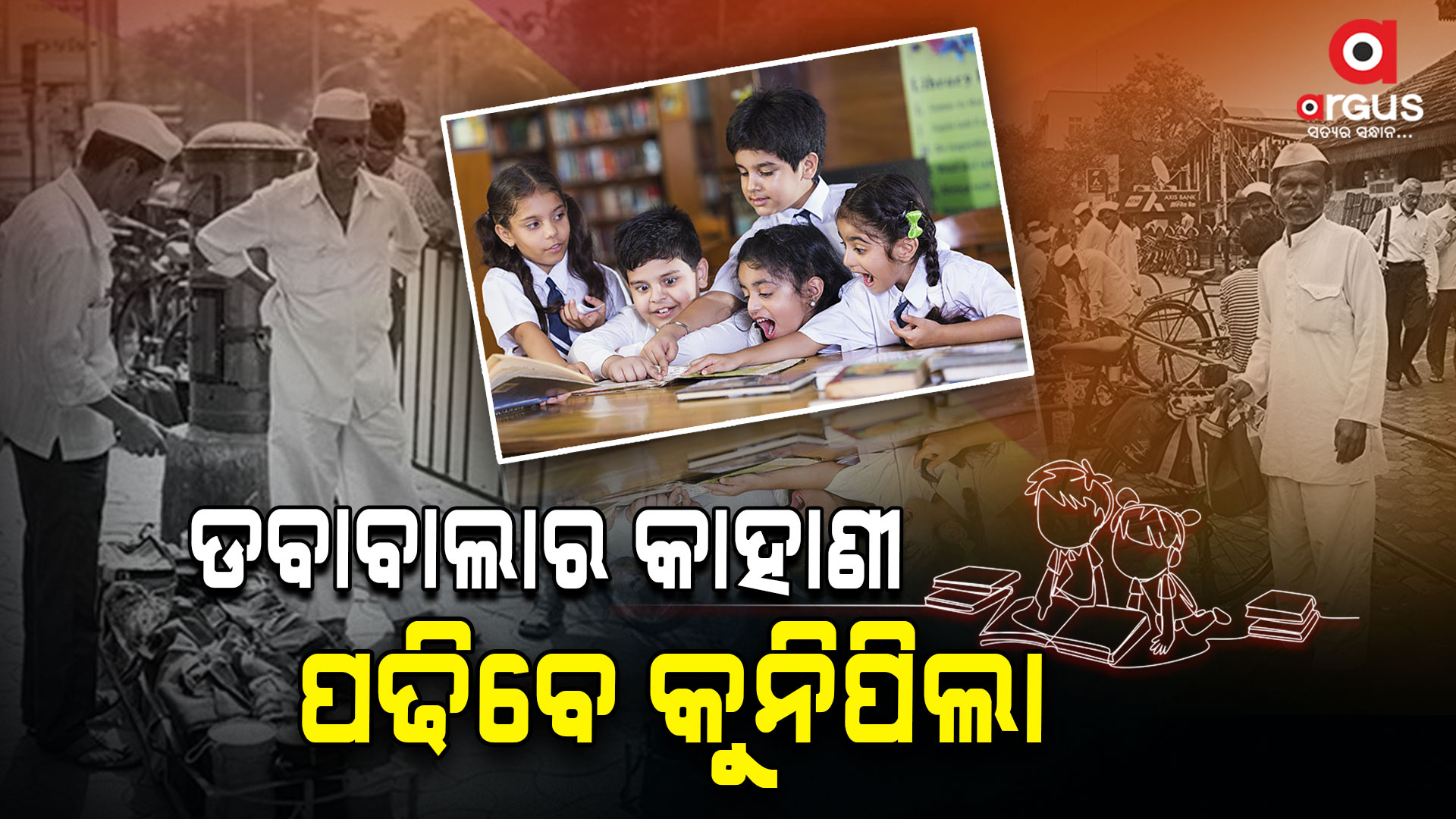 ପାଠ୍ୟକ୍ରମରେ ସାମିଲ ହେବ ବିଶ୍ବପ୍ରସିଦ୍ଧ 'ଡବାବାଲା' କାହାଣୀ