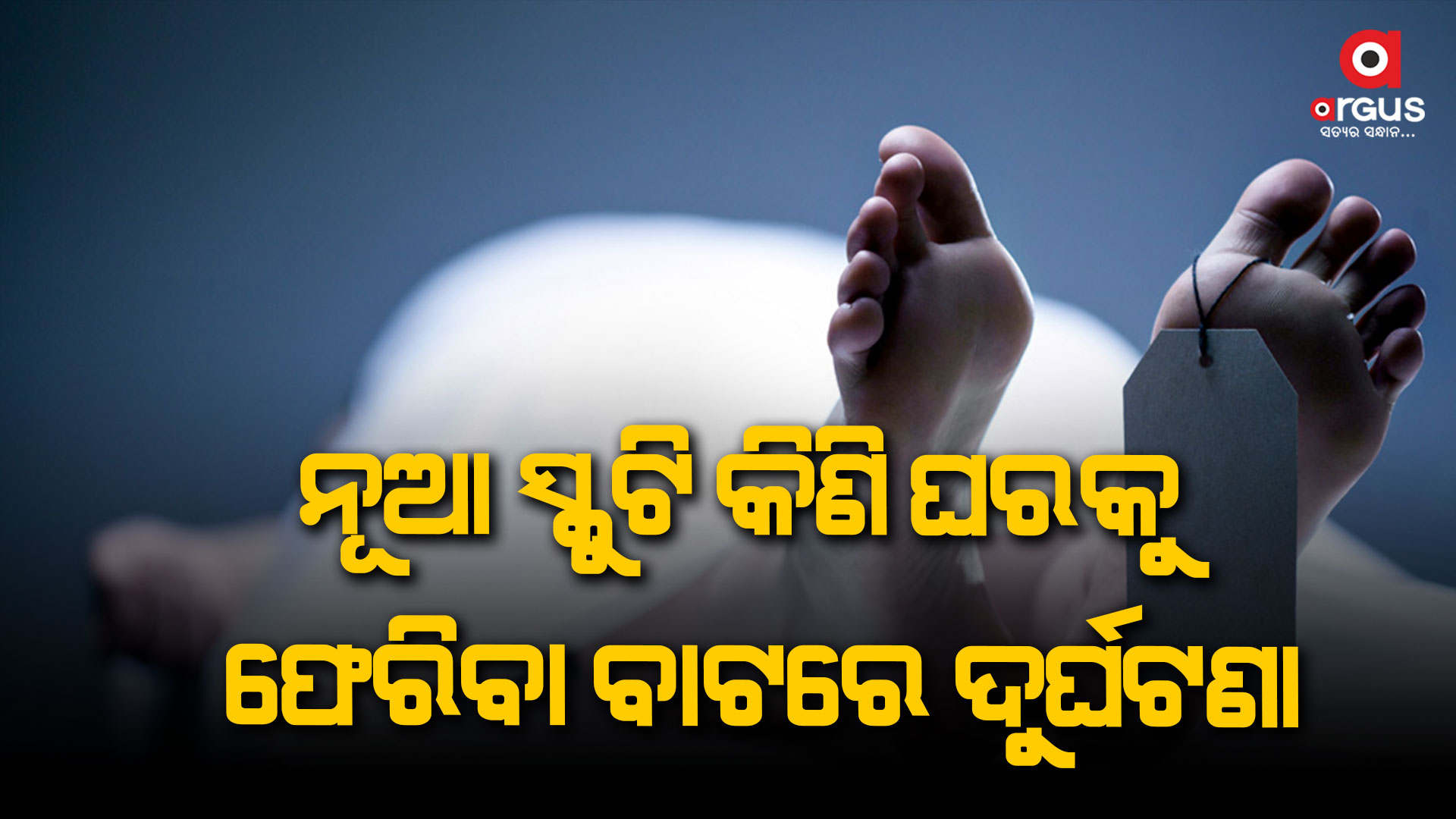 ମର୍ମନ୍ତୁଦ ସଡକ ଦୁର୍ଘଟଣା, ଚାଲିଗଲା ମା'ର ଜୀବନ