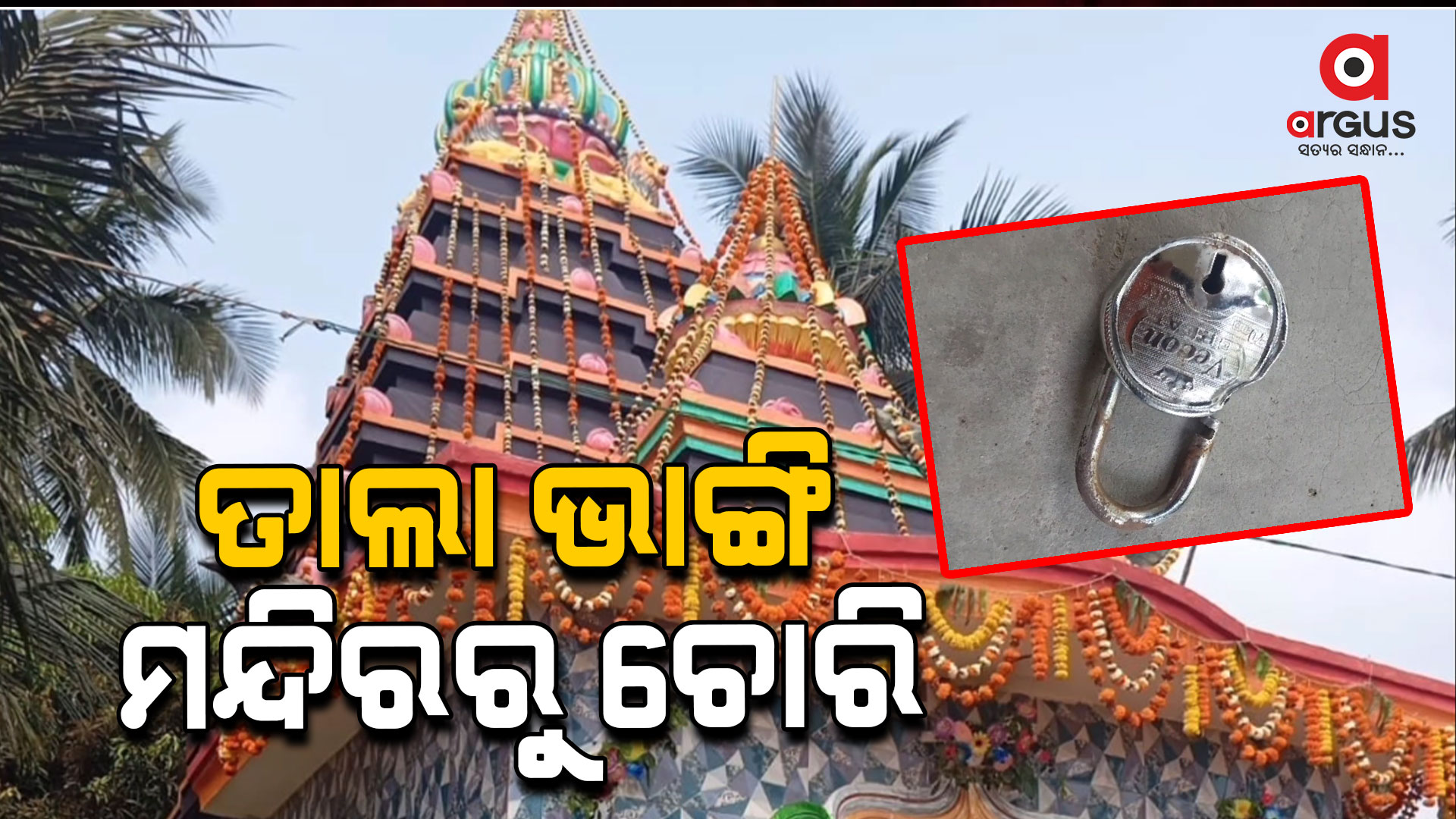 ହସନାବାଦ ଶନି ମନ୍ଦିରରୁ ଚୋରି