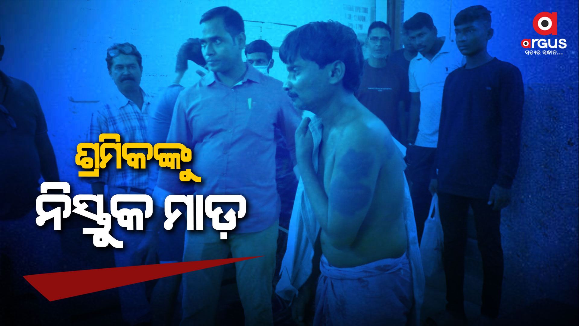 ଦାଦନ ଦଲାଲ ସନ୍ଦେହରେ ଶ୍ରମିକଙ୍କୁ ନିସ୍ତୁକ ମାଡ