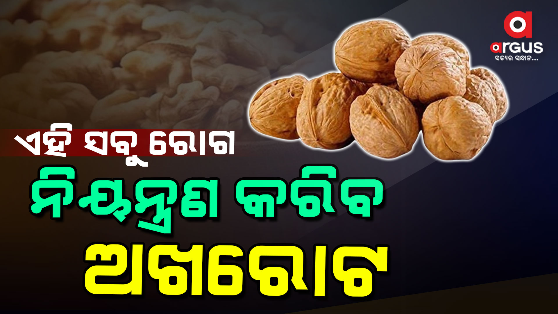 ଅଖରୋଟରେ ଅନେକ ପୁଷ୍ଟିକର ଉପାଦାନ ରହିଛି
