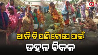 ଗାଁ ଲୋକଙ୍କ ପାଇଁ ସ୍ୱପ୍ନ ପାଲଟିଛି ଶୁଦ୍ଧ ପାନୀୟ ଜଳ
