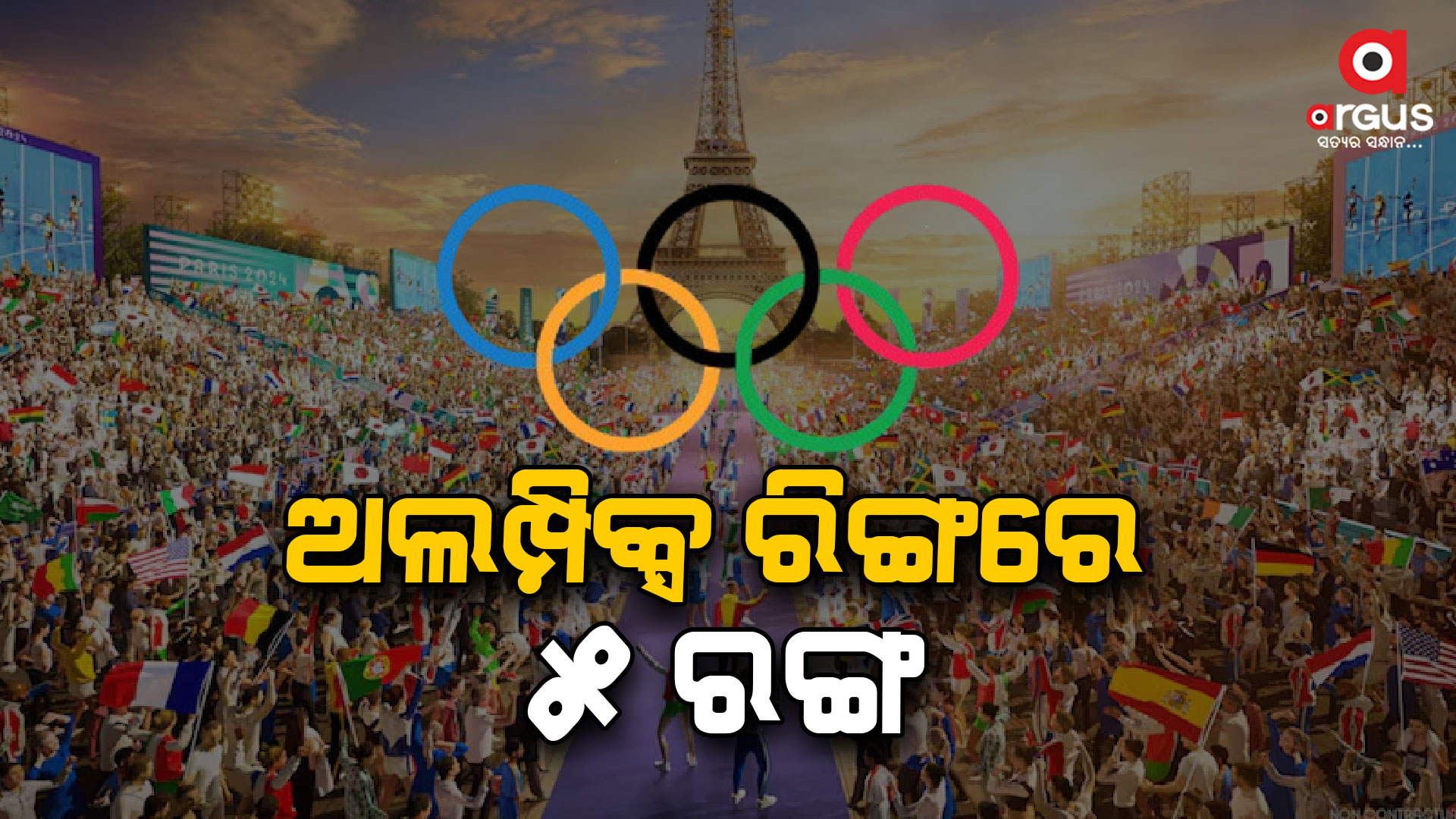 କାହିଁକି ଅଲମ୍ପିକ୍ସ ରିଙ୍ଗରେ ୫ ରଙ୍ଗ ?