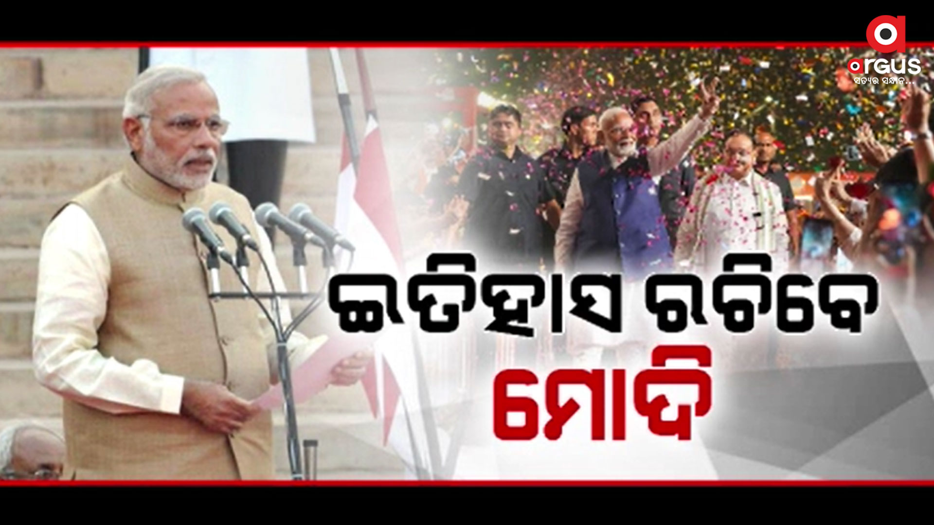 ଆଉ କିଛି ଘଣ୍ଟାର ଅପେକ୍ଷା...ଇତିହାସ ରଚିବେ ମୋଦି