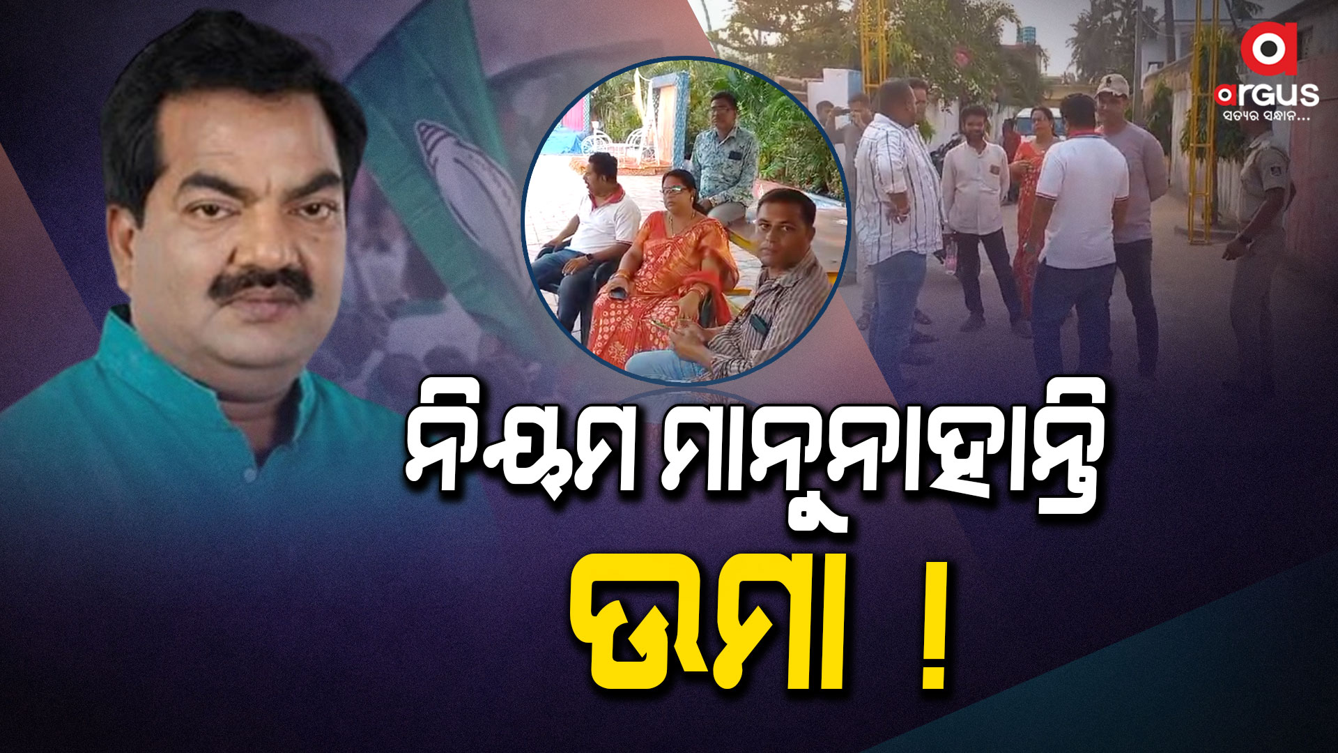 ନିୟମ ମାନୁନାହାନ୍ତି ବିଜେଡ଼ି ନେତା