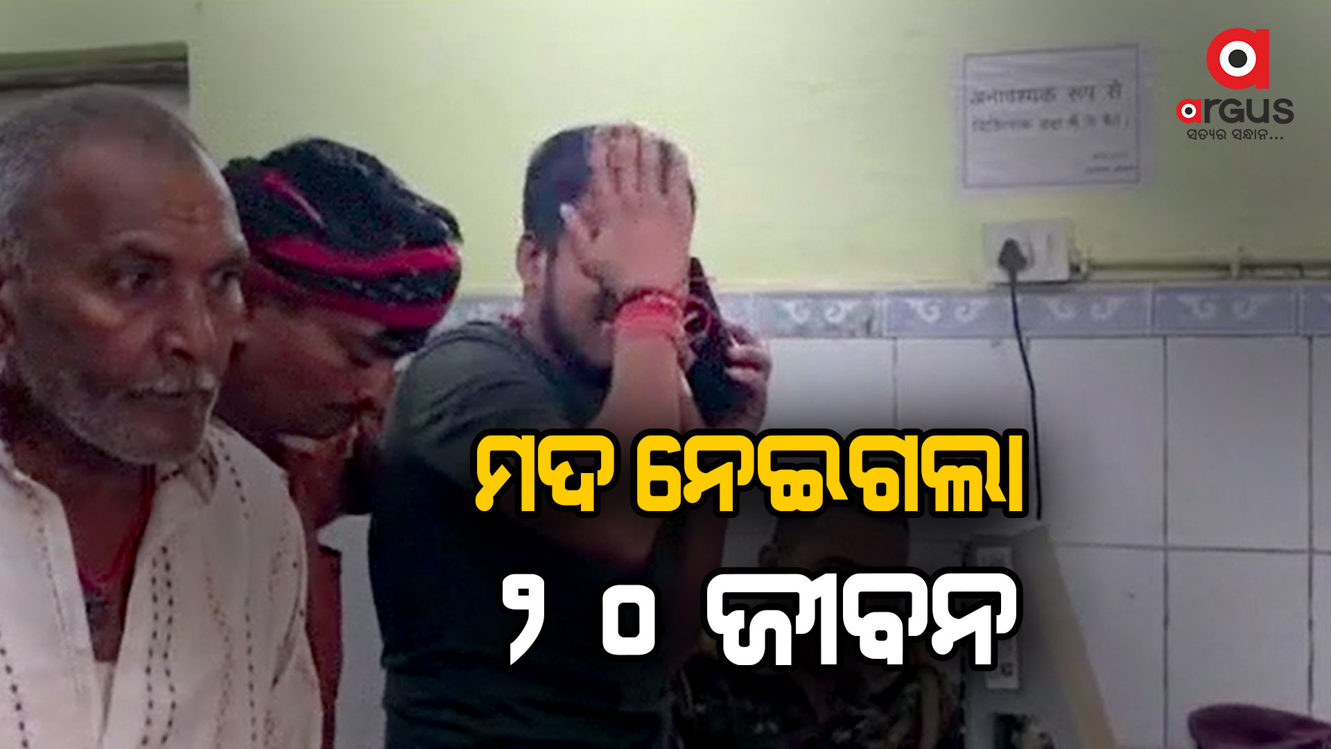 ବିହାରରେ ବିଷାକ୍ତ ମଦ ପିଇ ଚାଲିଗଲା ୨୦ଜୀବନ