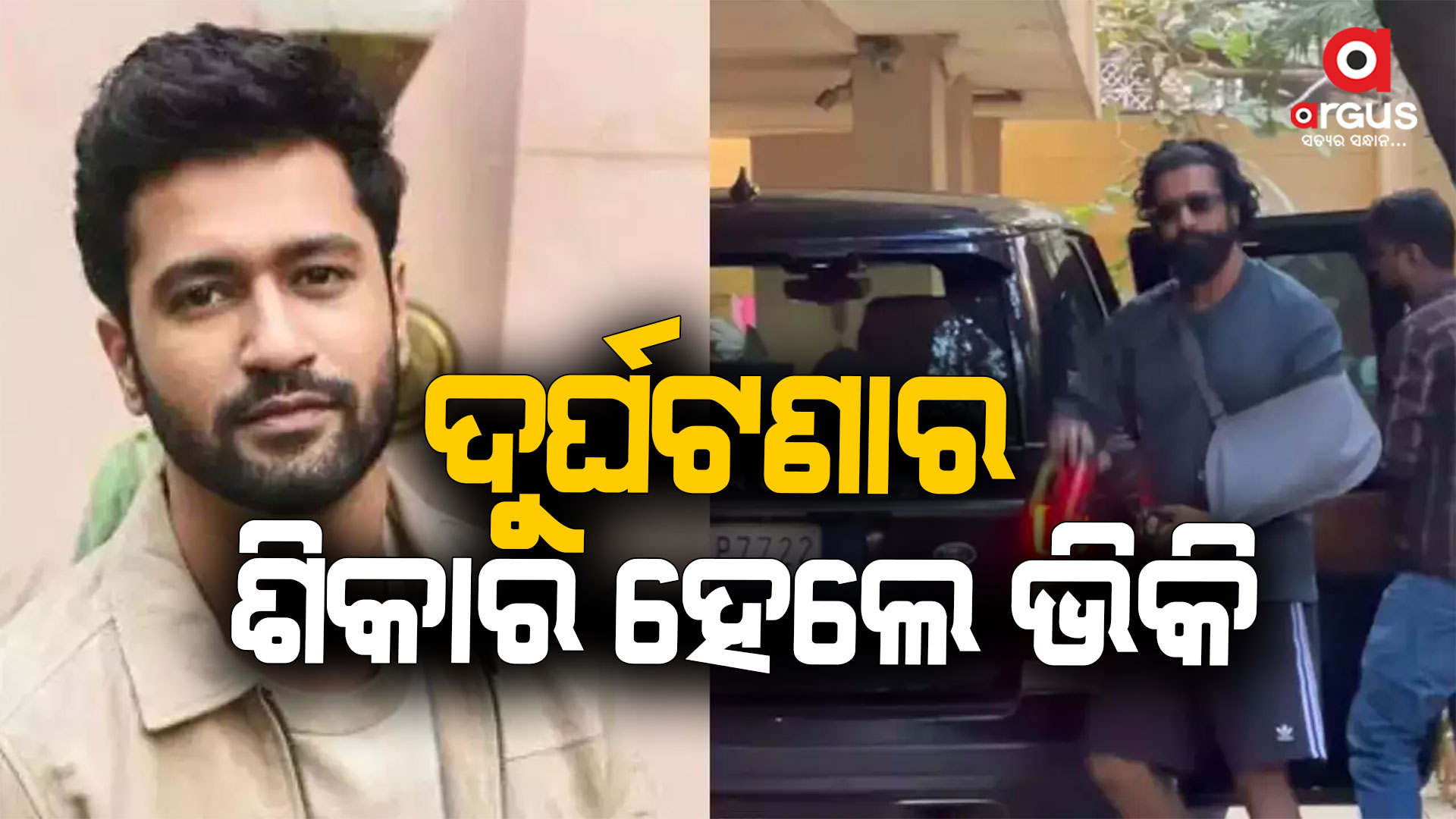 ଆହତ ହେଲେ ଭିକି, ହାତରେ ପଟି ବାନ୍ଧି ଆସିଲେ ନଜର