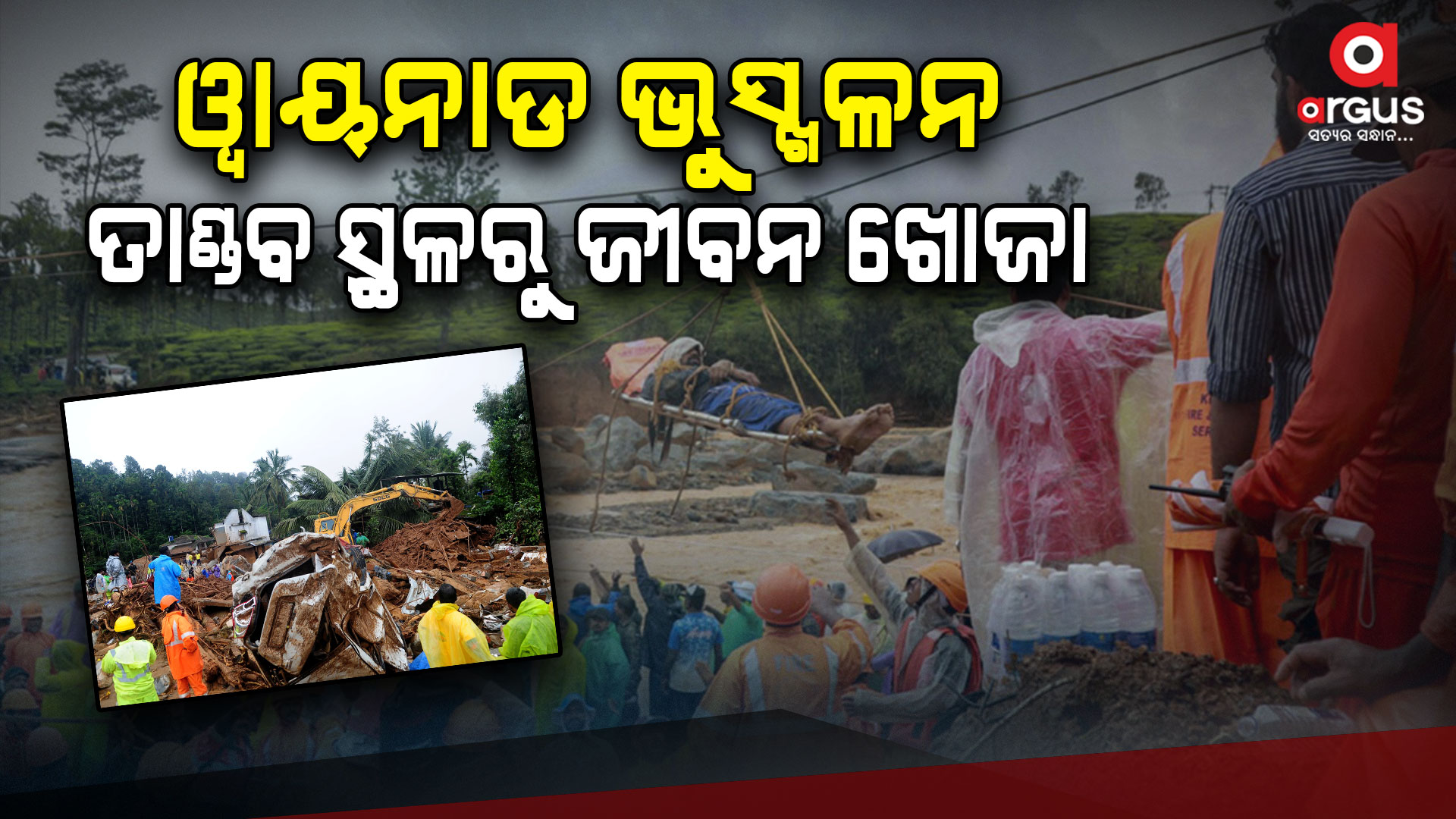 ଓ୍ୱାୟନାଡ ଭୂସ୍ଫଳନ: ସରୁନି ଶବ ଖୋଜା,ମୃତ୍ୟୁ ସଂଖ୍ୟା ୨୭୬କୁ ବୃଦ୍ଧି!