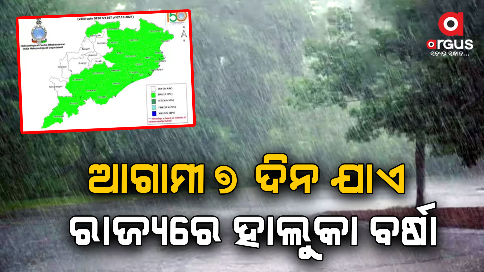 ଆଗାମୀ ୭ ଦିନ ଯାଏ ରାଜ୍ୟରେ ହାଲୁକରୁ ମଧ୍ୟମ ଧରଣର ବର୍ଷା ହେବାର ସମ୍ଭାବନା ରହିଛି