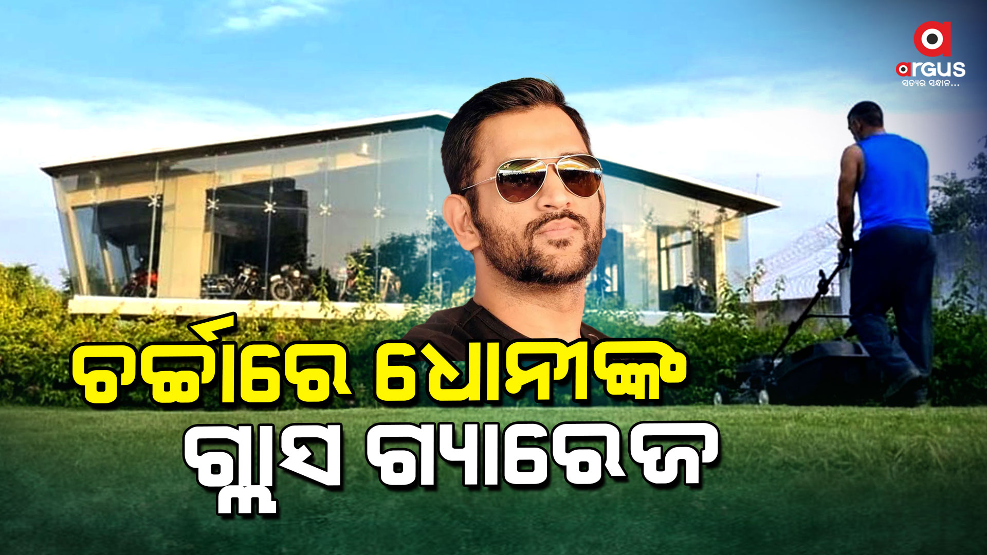 ଇଣ୍ଡିଆ ଟିମର ପୂର୍ବତନ ଅଧିନାୟକ ଧୋନୀଙ୍କର ବାଇକ କଲେକ୍ସନ