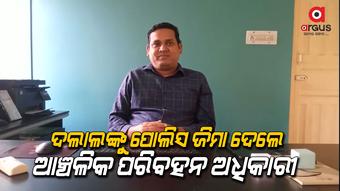ଟଙ୍କା ଆଦାୟ କରୁଥିବା ବେଳେ ଧରିଥିଲେ ଆଞ୍ଚଳିକ ପରିବହନ ଅଧିକାରୀ
