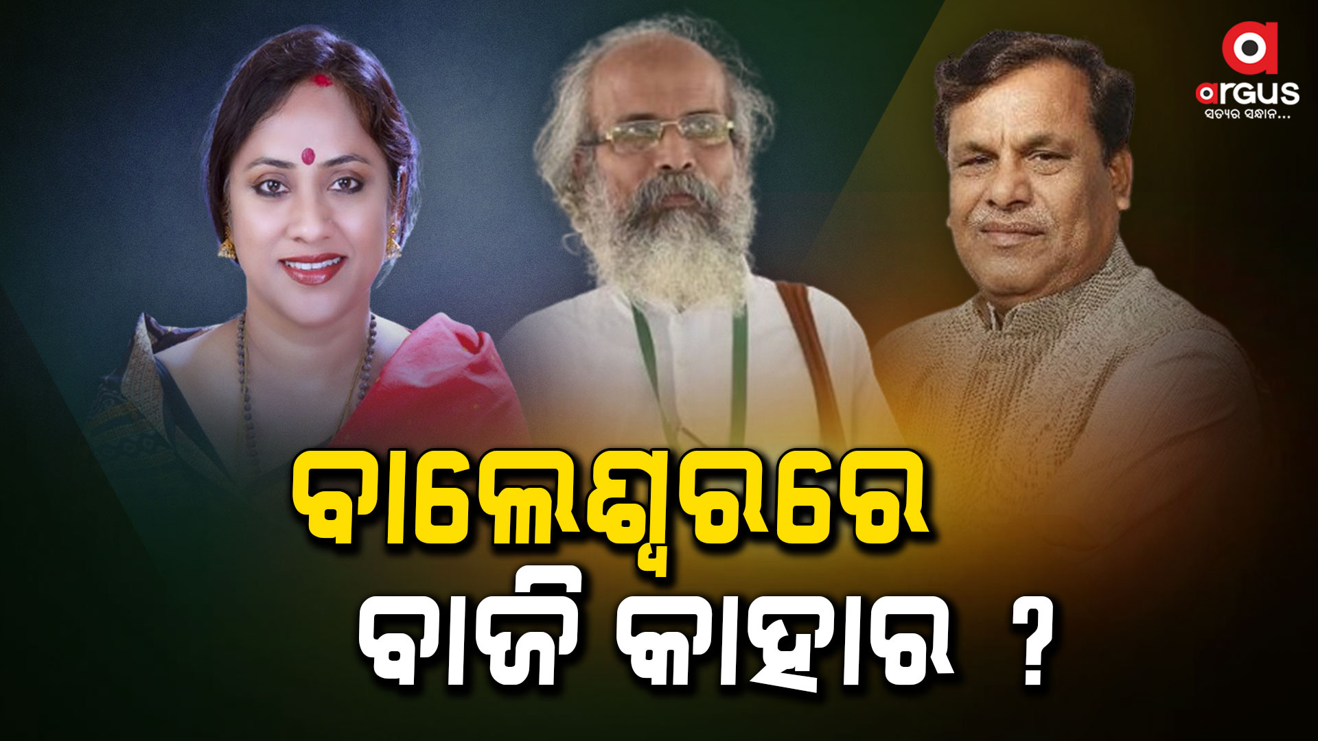 ବାଲେଶ୍ଵରରେ ବିଜେପି ପ୍ରତି ବଢୁଛି ସମର୍ଥନ