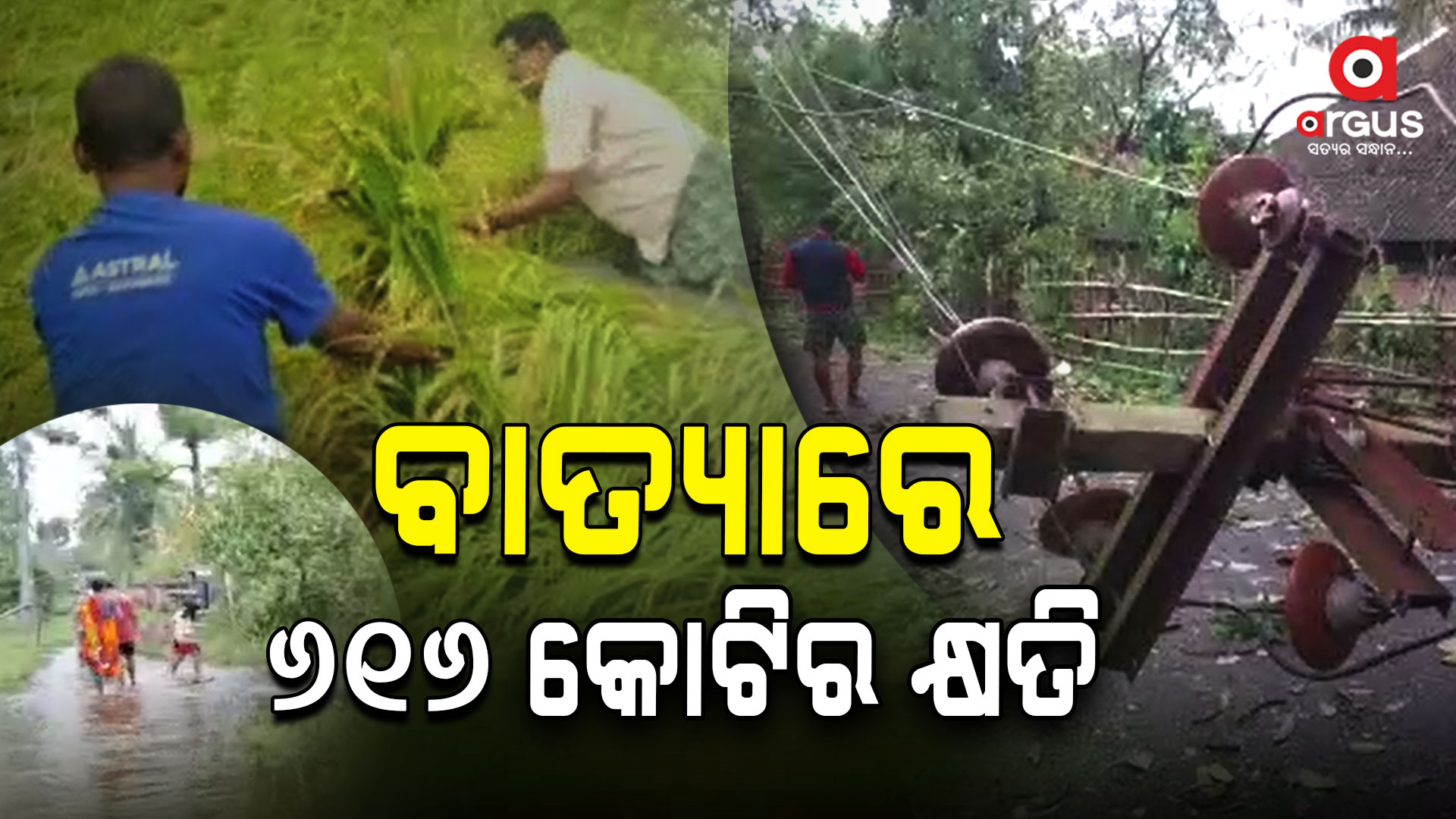 ବାତ୍ୟା ଦାନାରେ କ୍ଷୟକ୍ଷତିର ଚୂଡାନ୍ତ ରିପୋର୍ଟ ଦେଲେ ରାଜସ୍ବ ମନ୍ତ୍ରୀ