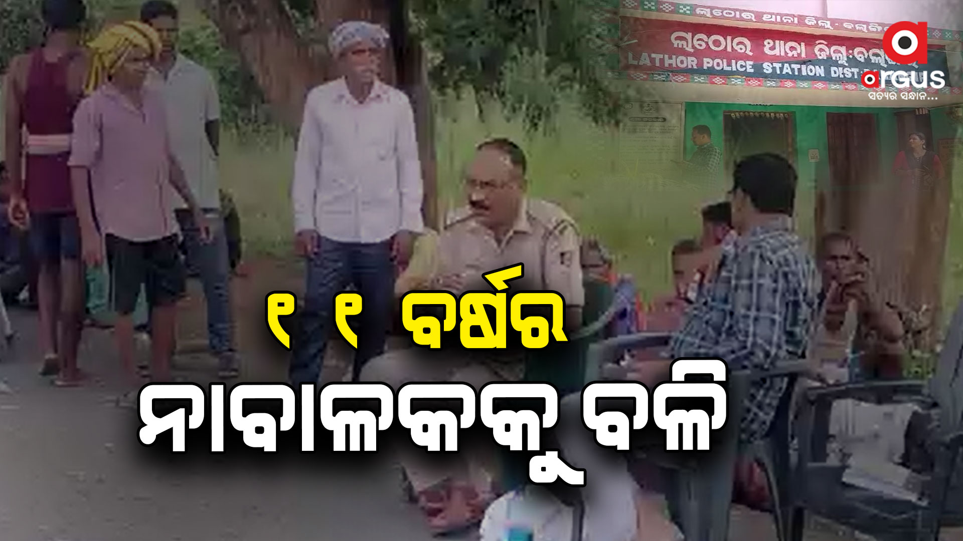 ୧୧ ବର୍ଷ ନାବାଳକର ମୃତ ଦେହ ଉଦ୍ଧାର, ବଳି ଦିଆଯାଇଥିବା ସନ୍ଦେହ