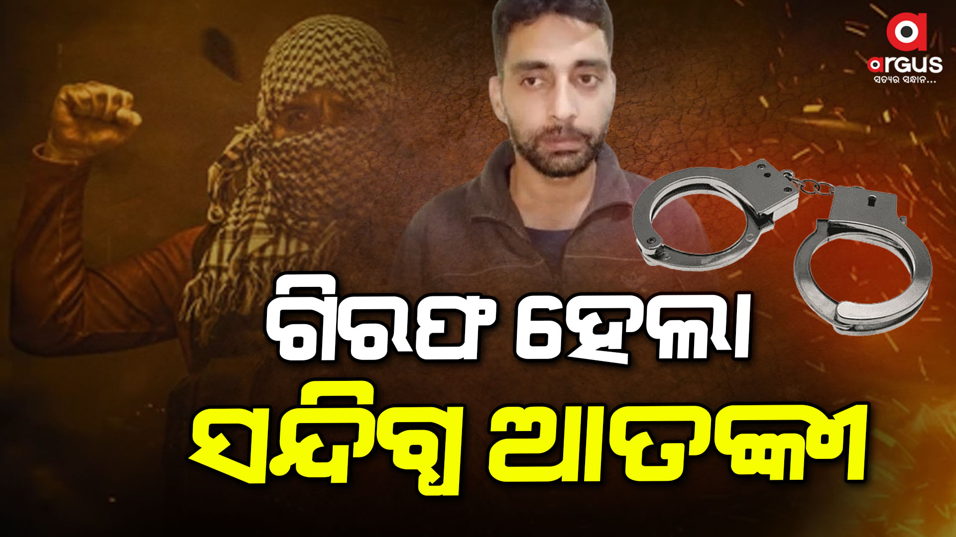 ଓଡିଶାରେ କାଶ୍ମୀର ଆତଙ୍କବାଦୀ !